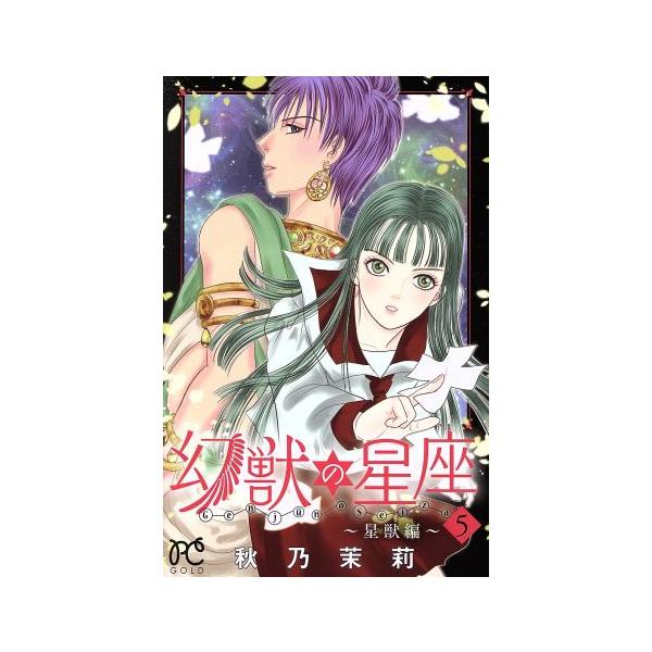 幻獣の星座 星獣編(5) プリンセスC/秋乃茉莉(著者)