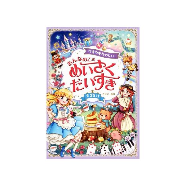 ウキウキたのしい おんなのこのめいさくだいすき 全25話/ささきあり(著者)
