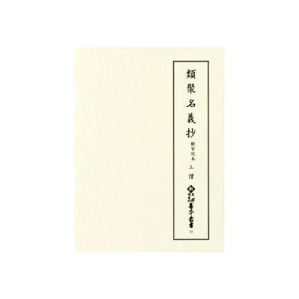類聚名義抄 観智院本三僧 新天理図書館善本叢書11/天理大学附属天理図書館(編者)