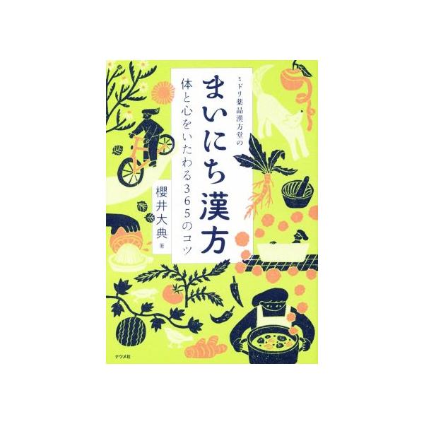 ミドリ薬品漢方堂のまいにち漢方 体と心をいたわる３６５のコツ 櫻井大典 著者 ブックオフ ヤフーショッピング店 通販 Yahoo ショッピング