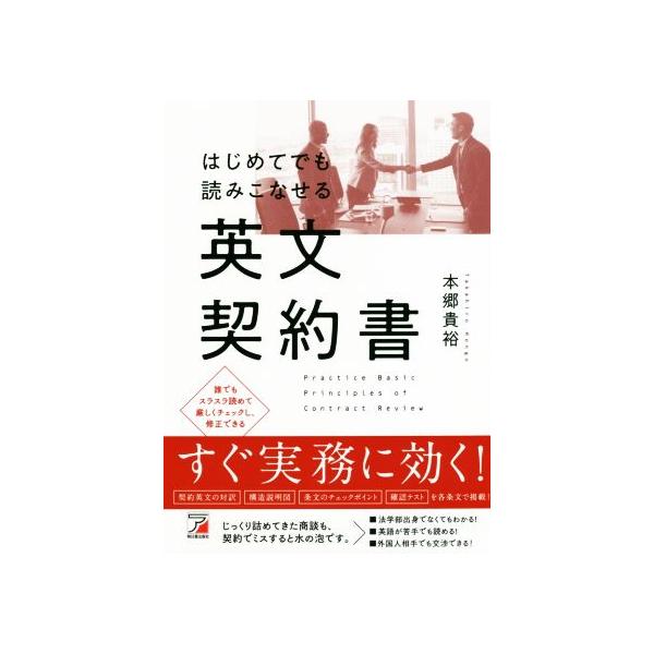 はじめてでも読みこなせる英文契約書 Asuka culture/本郷貴裕(著者)