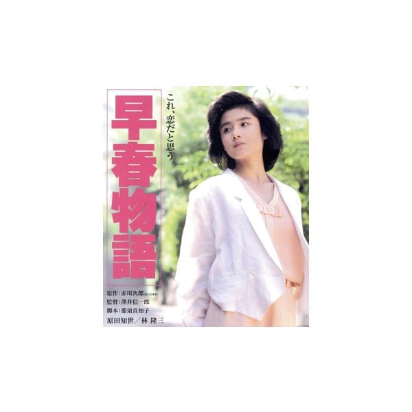 早春物語 角川映画 THE BEST(Blu-ray Disc)/原田知世,田中邦衛,由紀さおり,澤井信一郎(監