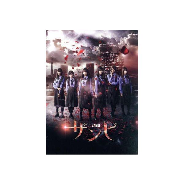 舞台「ザンビ」DVD-BOX/与田祐希,山下美月,土生瑞穂,秋元康(原作 舞台「ザンビ」DVD-BOX/与田祐希,山下美月,土生瑞穂,秋元康(原作