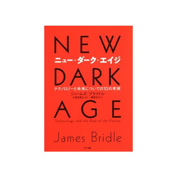 ニュー・ダーク・エイジ テクノロジーと未来についての10の考察/ジェームズ・ブライドル(著者),