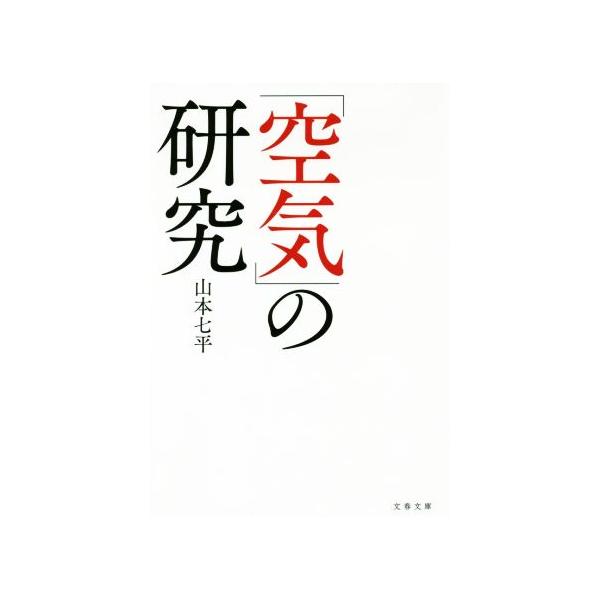 「空気」の研究 文春文庫/山本七平(著者)