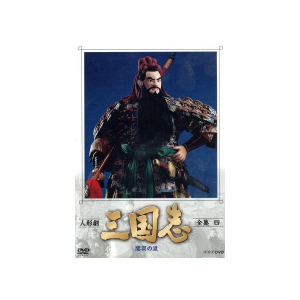 【取寄商品】DVD/趣味教養/人形劇 三国志 全集 四