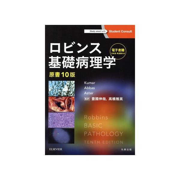 ロビンス基礎病理学 原書10版/ビナイ・クマール(著者),アブル・K.アッバース(著者