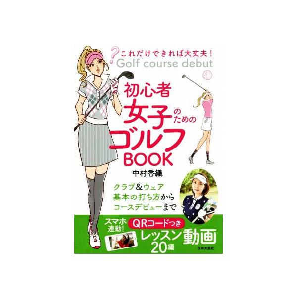これだけできれば大丈夫！初心者女子のためのゴルフBOOK/中村香織(著者)