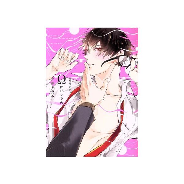 Ωはピンクの夢を見る／櫻井ナナコ