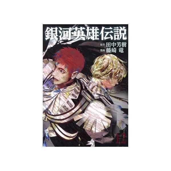 銀河英雄伝説 １２ ヤングジャンプｃ 藤崎竜 著者 田中芳樹 ブックオフ ヤフーショッピング店 通販 Yahoo ショッピング