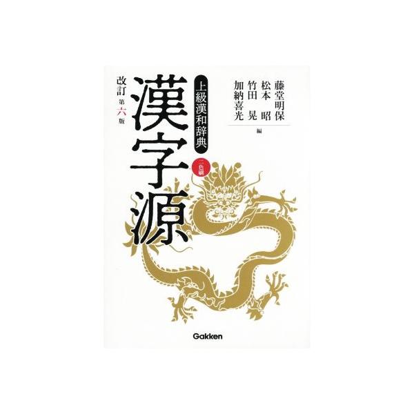 漢字源 上級漢和辞典/藤堂明保/松本昭/竹田晃