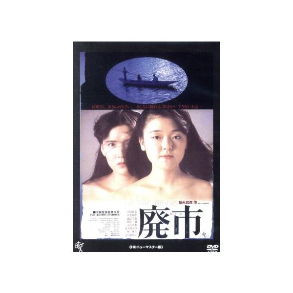 廃市/小林聡美,山下規介,根岸季衣,大林宣彦(監督、音楽、プロデューサー),福永武彦(