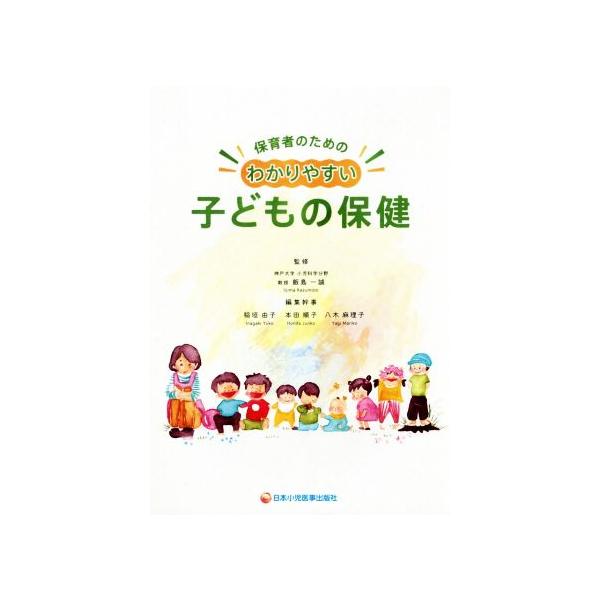保育者のためのわかりやすい子どもの保健/飯島一誠(著者),稲垣由子(著者),本田順子(著者