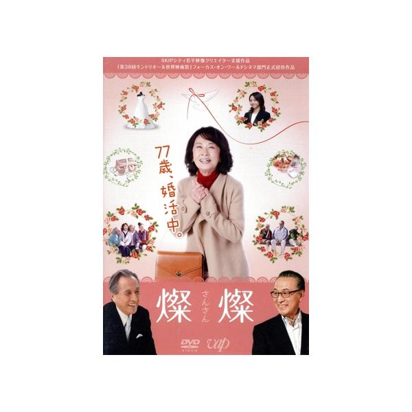 燦燦〜さんさん〜/吉行和子,山本學,宝田明,外山文治(監督、脚本、原案)