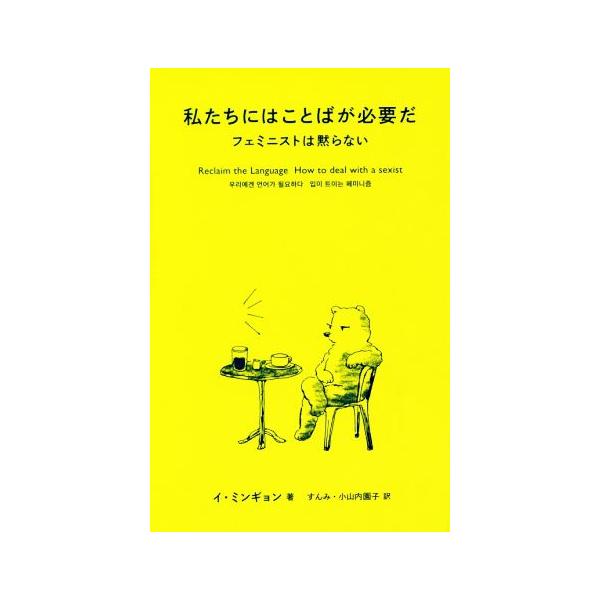 私たちにはことばが必要だ フェミニストは黙らない/イ・ミンギョン(著者),すんみ(訳者),