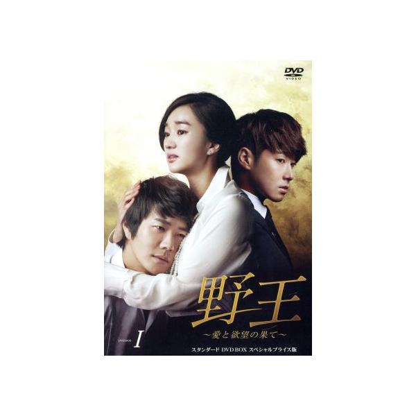 野王〜愛と欲望の果て〜 スタンダードDVD BOX1 スペシャルプライス版/(オムニバス),クォン・サンウ