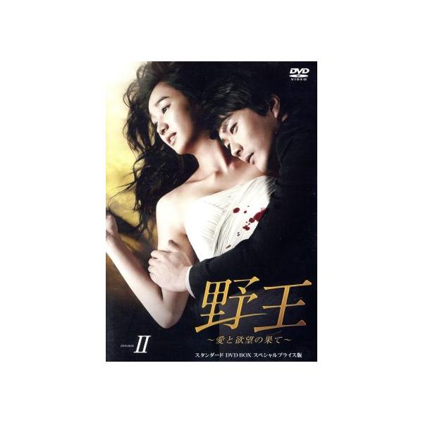 野王〜愛と欲望の果て〜 スタンダードDVD BOX2 スペシャルプライス版/(オムニバス),クォン・サンウ