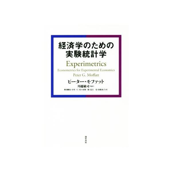 経済学のための実験統計学/ピーター・G.モファット(著者),川越敏司(訳者)