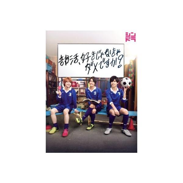 部活,好きじゃなきゃダメですか? Blu-ray BOX〈3枚組〉 部活、好きじゃなきゃダメですか？(Blu-ray Disc)/高橋海人/神宮寺勇太