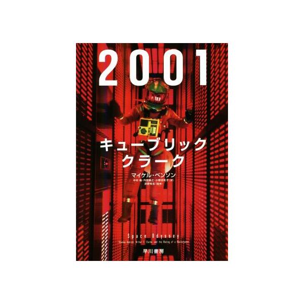 2001:キューブリック、クラーク/マイケル・ベンソン(著者),中村融(訳者),内田昌之(訳者