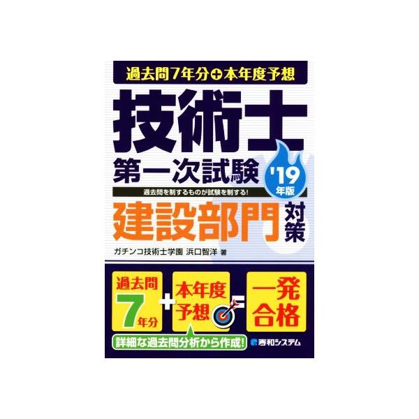 技術士第一次試験建設部門対策(’19年版) 過去問7年分+本年度予想/浜口智洋(著者)　