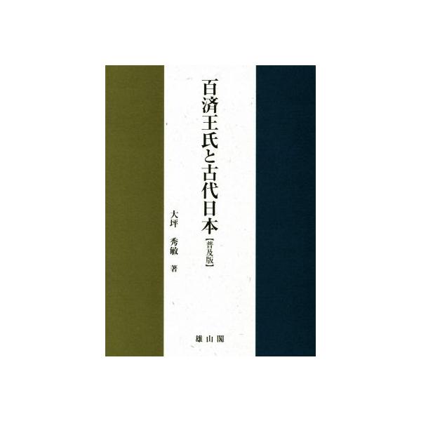 百済王氏と古代日本 普及版/大坪秀敏(著者)
