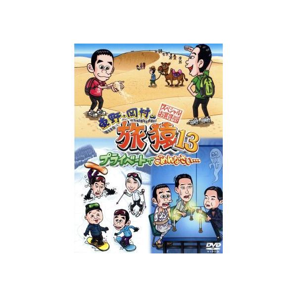 東野・岡村の旅猿 プライベートでごめんなさい　DVD 13枚セット Amazon.co.jp: 東野・岡村の旅猿13 プライベートでごめんなさい… 三重