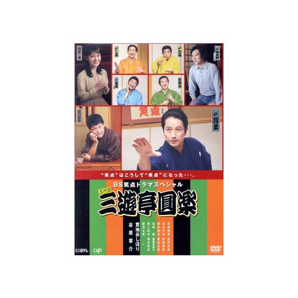 BS笑点ドラマスペシャル 五代目 三遊亭圓楽/谷原章介,貫地谷しほり,駿河太郎,得田真裕