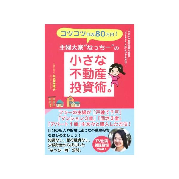主婦大家“なっちー”の小さな不動産投資術。 コツコツ月収80万円！/舛添菜穂子(著者)