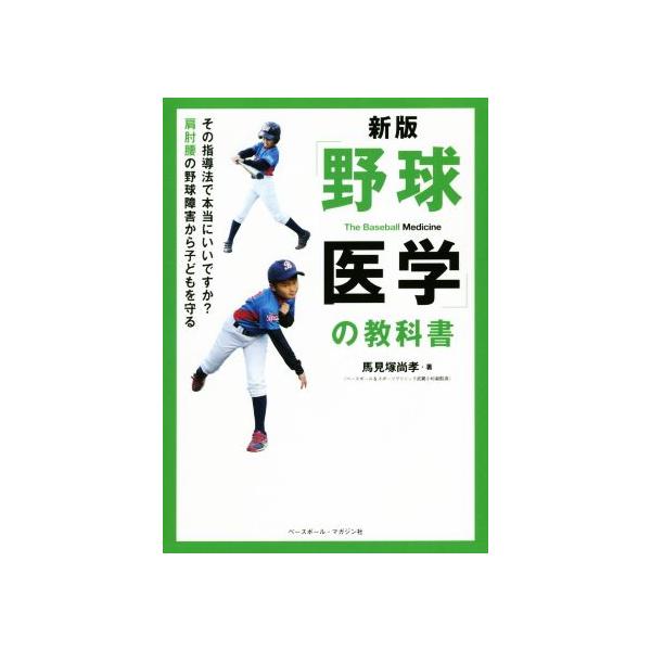 「野球医学」の教科書 新版/馬見塚尚孝(著者)