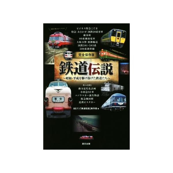 完全保存版 鉄道伝説 昭和・平成を駆け抜けた鉄道たち/BSフジ「鉄道伝説」制作班(著者)　
