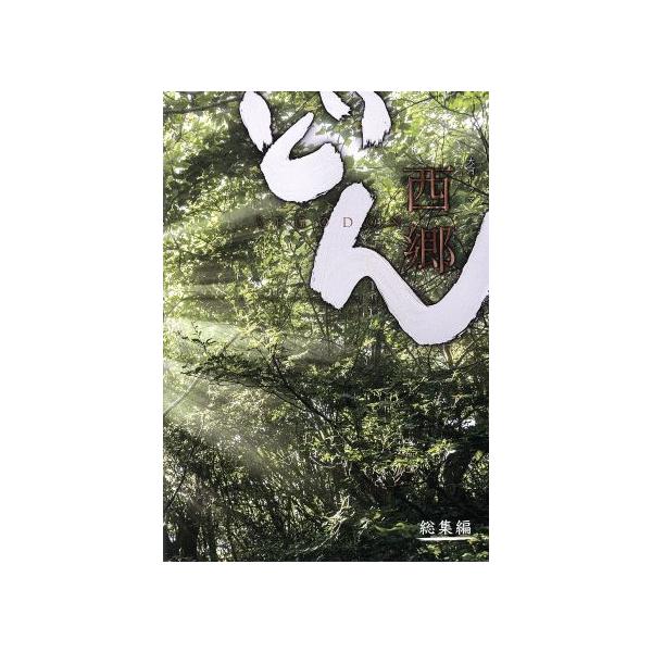 大河ドラマ 西郷どん 総集編/鈴木亮平,瑛太,黒木華,林真理子(原作),富貴晴美