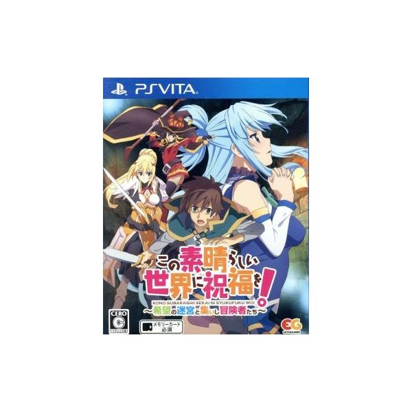 この素晴らしい世界に祝福を！〜希望の迷宮と集いし冒険者たち〜/PSVITA