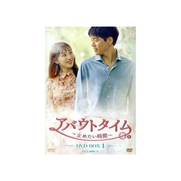 アバウトタイム〜止めたい時間〜 DVD-BOX1/イ・サンユン,イ・ソンギョン,イム・セミ