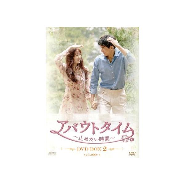 アバウトタイム〜止めたい時間〜 DVD-BOX2/イ・サンユン,イ・ソンギョン,イム・セミ
