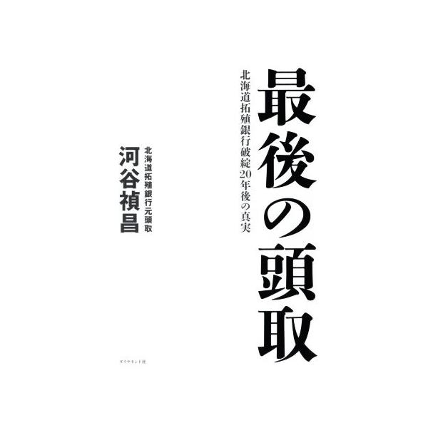 最後の頭取 北海道拓殖銀行破綻20年後の真実/河谷禎昌(著者)
