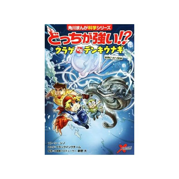 どっちが強い!?クラゲvsデンキウナギ 水中ビリビリ対決 角川まんが科学シリーズ/ジノ(著