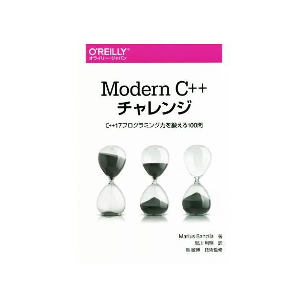 Modern C++チャレンジ C++17プログラミング力を鍛える100問/マリウス・バンキラ(著者),黒川利明