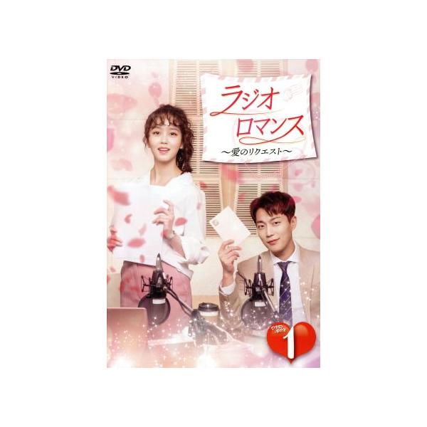 ラジオロマンス〜愛のリクエスト〜 DVD-BOX1/Dujun,キム・ソヒョン,ユン・パク