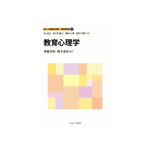 教育心理学 新しい教職教育講座 教科教育編4/神藤貴昭(編者),橋本憲尚(編者),原清
