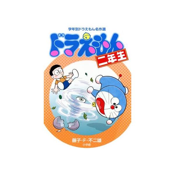 ドラえもん二年生 学年別ドラえもん名作選/藤子・F・不二雄(著者)