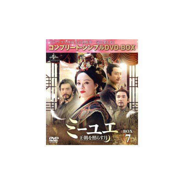 ミーユエ〜王朝を照らす月〜 BOX7 ＜コンプリート・シンプルDVD-BOX5,000円シリーズ＞【期間限定生産】/スン