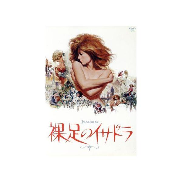 裸足のイサドラ/ヴァネッサ・レッドグレイヴ