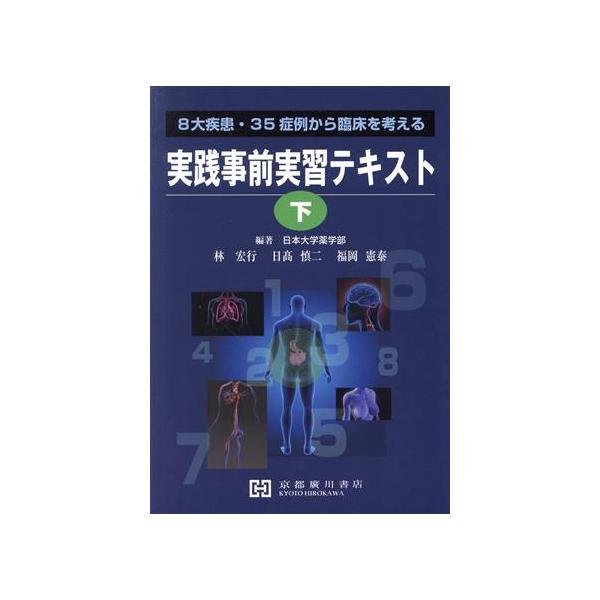実践事前実習テキスト(下) 8大疾患・35症例から臨床を考える/林宏行(著者),日高慎二(