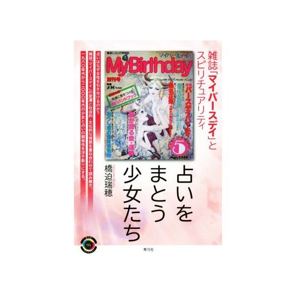 占いをまとう少女たち 雑誌「マイバースデイ」とスピリチュアリティ 青弓社ライブラリー74/橋迫瑞穂(著者)
