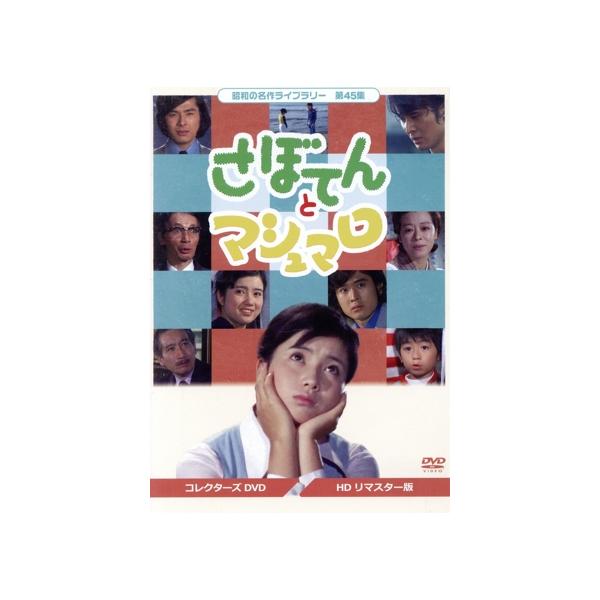 昭和の名作ライブラリー 第45集 さぼてんとマシュマロ コレクターズDVD/吉沢京子,沖雅也