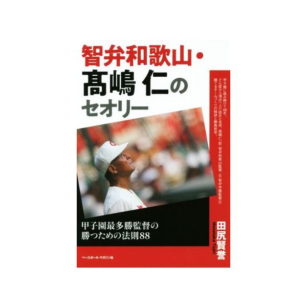 智弁和歌山・高嶋仁のセオリー 甲子園最多勝監督の勝つための法則88/田尻賢誉(著者)