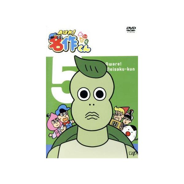 あはれ！名作くん 5/Pie in the sky(原作),那須晃行(松田名作),中西茂樹(スウィーツ),金