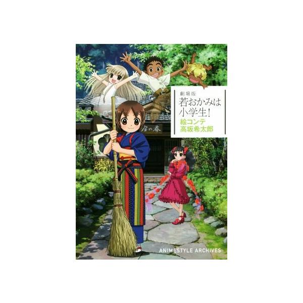 劇場版「若おかみは小学生！」絵コンテ ANIMESTYLE ARCHIVES/高坂希太郎(著者),アニメスタイル編集部(編者)