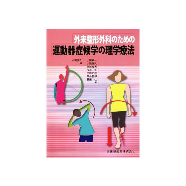 外来整形外科のための運動器症候学の理学療法/小関博久(編者)　